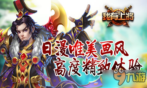 打造了三国动荡乱世 《我有上将》安卓首测即将开启图片2