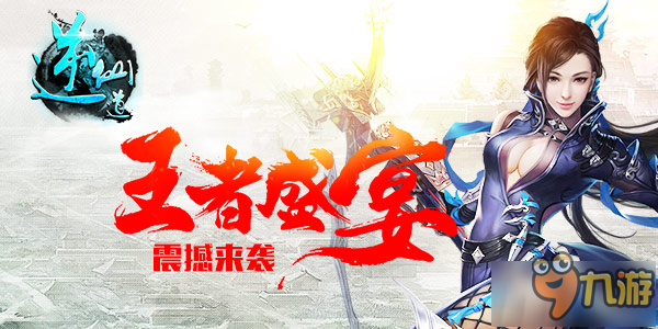 王者盛宴 《逆仙道》12月13日震撼首发图片1