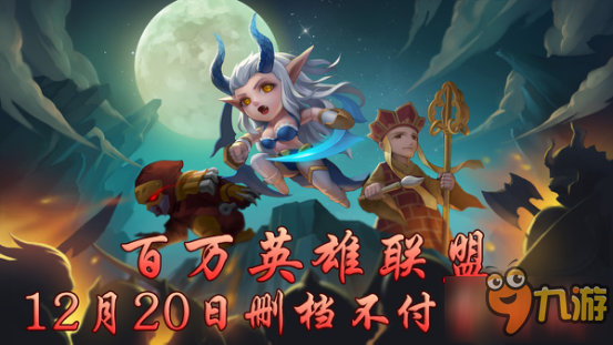 巧破阵地策略为王 《百万英雄联盟》12月20日震撼开测图片1