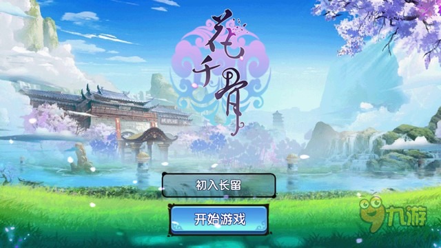 《花千骨正版》评测：原汁原味的Q版动作游戏图片1