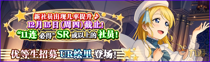 《LoveLive!学园偶像祭》UR圣歌绘里圣诞登场图片1
