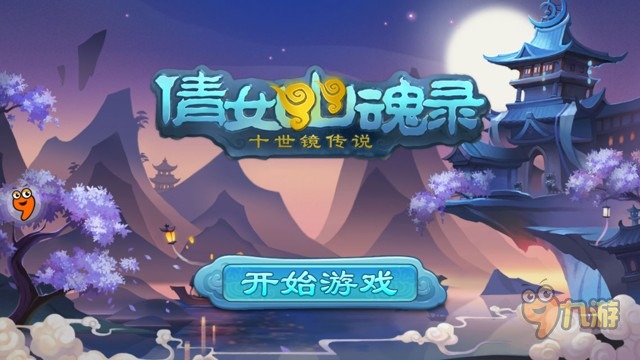 《倩女幽魂录》评测：虐心虐到不要不要的图片1