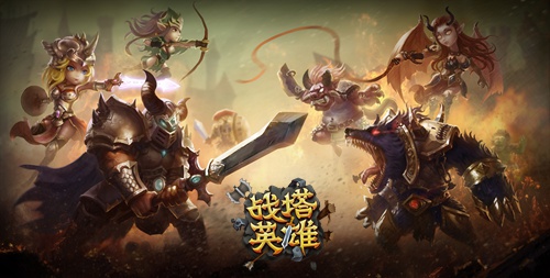 《战塔英雄》评测:勇往直前永不退缩的冲锋!图片1