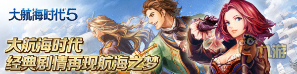 《大航海时代5》评测：出发吧！宝藏都在海上！图片1