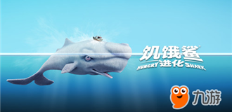 深海惊魂 《饥饿鲨:进化》终极掠食者震撼登场 深海惊魂 《饥饿鲨:进化》终极掠食者震撼登场