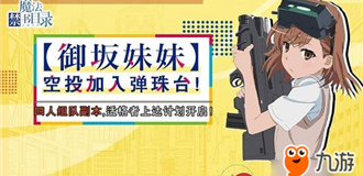 《魔法禁书目录》手游联机组队系统来袭 《魔法禁书目录》手游联机组队系统来袭