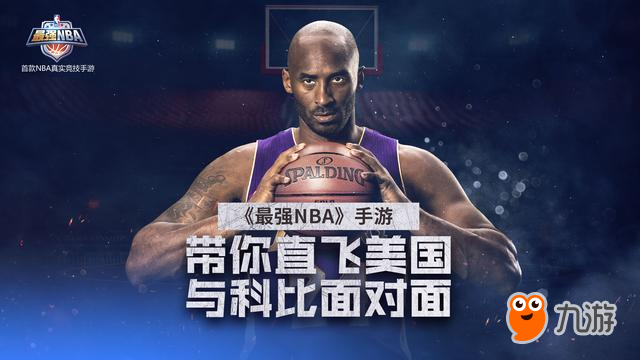 科比代言《最强NBA》手游 在这里飞侠永不退役图片1