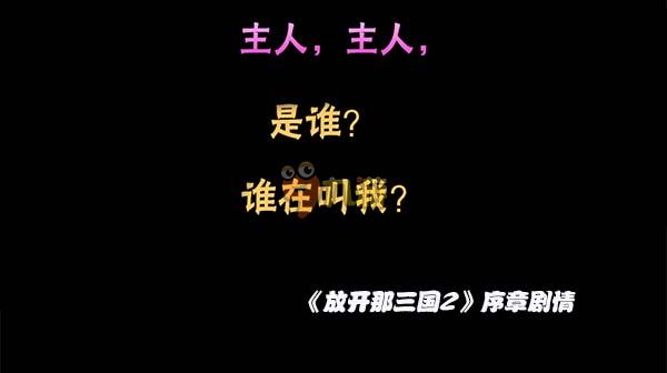 《放开那三国2》评测：放三变成了横版是怎么样？图片3