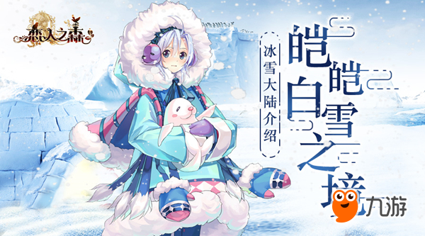 皑皑白雪之境 《恋人之森》冰雪大陆揭秘图片1