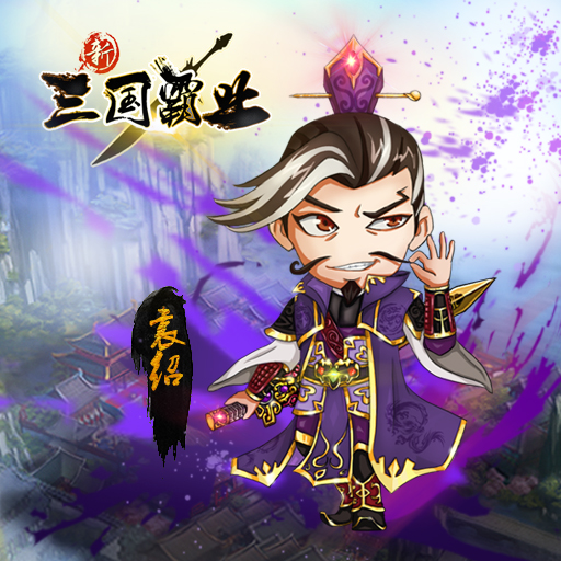 《新三国霸业》评测：极致战斗！策略微操！图片1