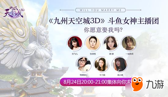 祖龙娱乐出品《九州天空城3D》8月24日全平台首发 人气主播团来袭图片2