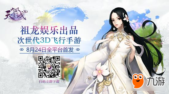 祖龙娱乐出品《九州天空城3D》8月24日全平台首发 人气主播团来袭图片1