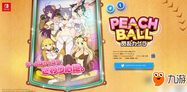 《Peach Ball：闪乱神乐》正式公布 支持高清震动图片1