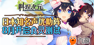 日本知名声优助阵《料理次元》8月开启食灵测试 日本知名声优助阵《料理次元》8月开启食灵测试