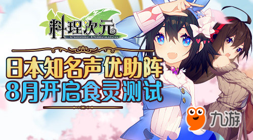 日本知名声优助阵《料理次元》8月开启食灵测试图片1