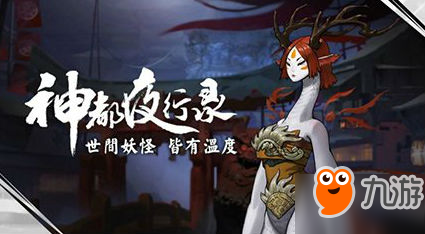 2017CJ：网易公布妖魔题材新手游图片2