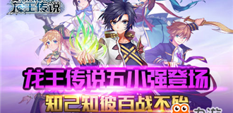 知己知彼百战不殆 《龙王传说》手游五小强登场 知己知彼百战不殆 《龙王传说》手游五小强登场