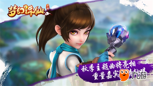 《梦幻诛仙手游》秋季主题曲8月上线图片2