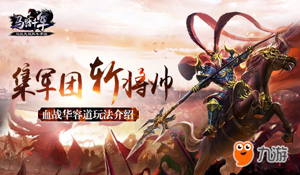 集军团斩将帅 《马踏千军》血战华容道玩法揭秘图片1