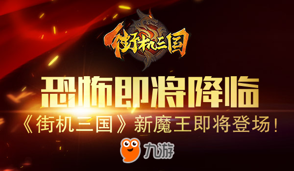 恐怖即将降临 《街机三国》新魔王即将登场！图片1