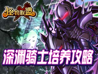 怪物联盟：深渊骑士培养攻略图片1