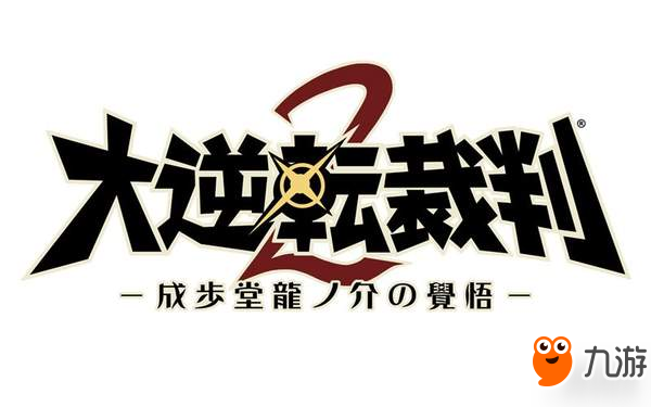 3DS《大逆转裁判2》新情报公布 两位神秘医生正式亮相图片1