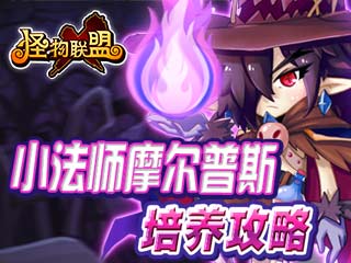 《怪物联盟》小法师摩尔普斯培养攻略图片1