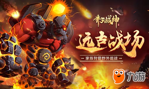 与家族同在《齐天战神》远古战场血战魔神图片1