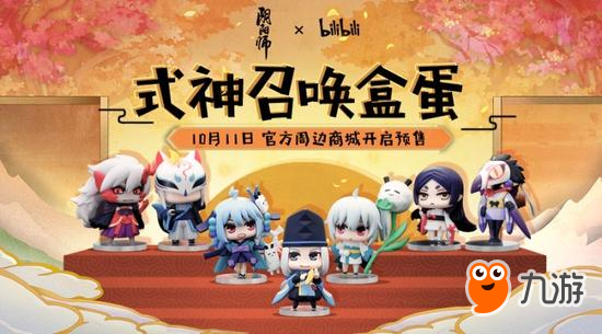 Q萌式神 bilibili×《阴阳师》式神召唤盒蛋预售启动图片1