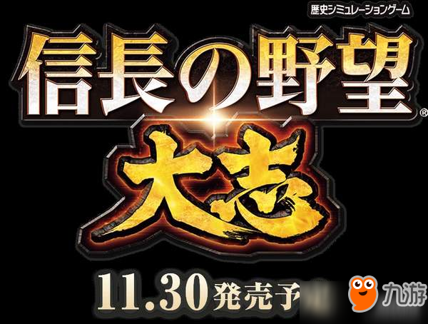 《信长之野望：大志》公布人气武将排名 织田信长排第三图片1