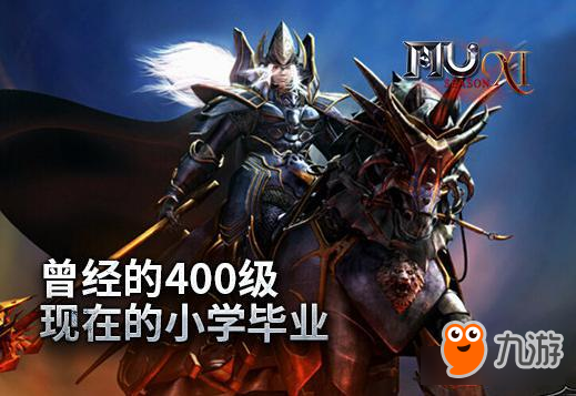 《奇迹MU》六七百级遍地走 400级沦为小学生图片1