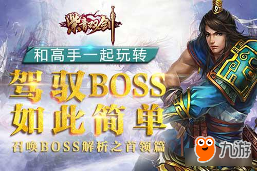 高手玩转《紫青双剑》召唤BOSS解析之首领篇图片1