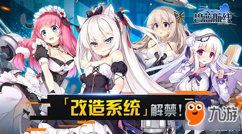 碧蓝航线舰娘怎么改造 改造系统详细玩法介绍图片1