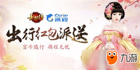 宫斗随行携程无忧《熹妃传》出行红包派送图片1