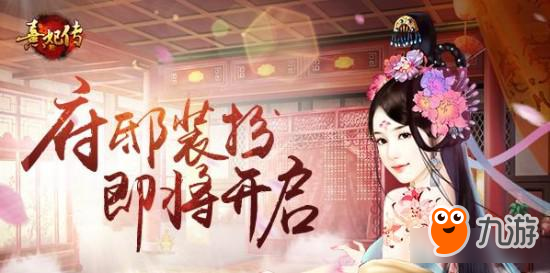 《熹妃传》府邸改版 7月体验服尝鲜开启图片1