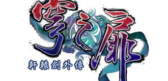 PS4版《轩辕剑外传：穹之扉》6月29日上市 售价159元