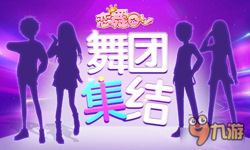 《恋舞OL》舞团开始集结 谁会是最强舞团图片1