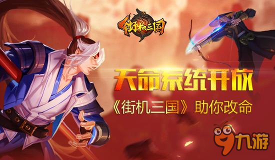 手游《街机三国》全新天命系统助改命图片1