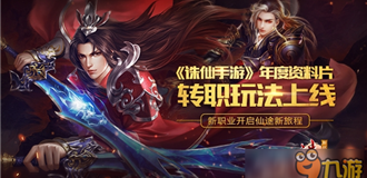 开启仙途新旅程《诛仙手游》年度资料片转职玩法曝光