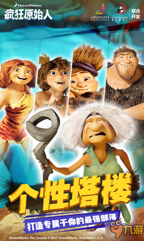 《疯狂原始人》手游公测即将开启，酷爽体验等你来图片2