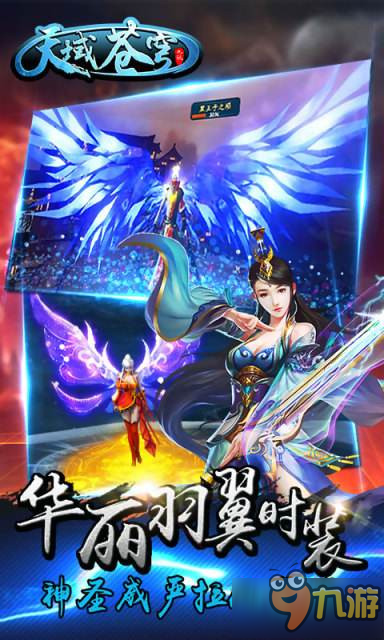 无尽苍穹 手游《天域苍穹》今日11点联合首发图片2