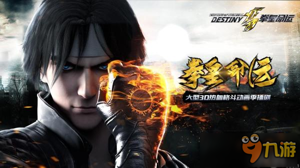 SNK大型3D动画《拳皇命运》预告片曝光 2017年夏季推出图片1