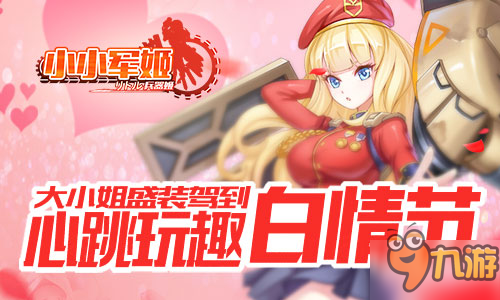 心跳玩趣白情节 《小小军姬》大小姐盛装驾到图片1