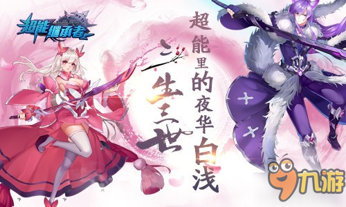 看那些超能情侣 《超能继承者》三生三世的夜华白浅图片1