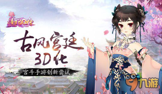 古风宫廷3D化 《熹妃Q传》手游创新尝试图片1