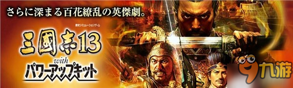 《三国志13：威力加强版》最新版本上线 追加多种新机能图片2