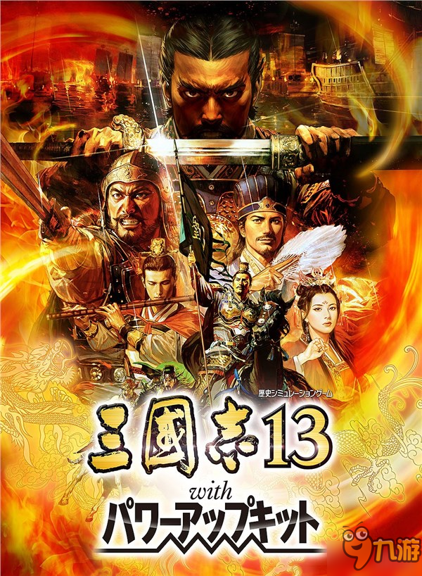 《三国志13：威力加强版》最新版本上线 追加多种新机能图片1