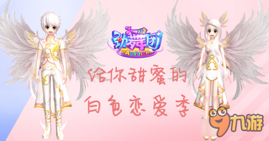 又到情人节？《劲舞团》手游白色恋爱季开启图片1