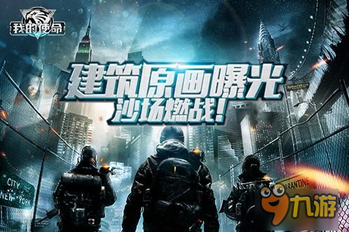 《我的使命》建筑原画曝光 领略虚拟沙场燃战图片1