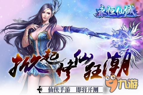掀起修仙狂潮《永恒仙域》仙侠手游即将开测图片1